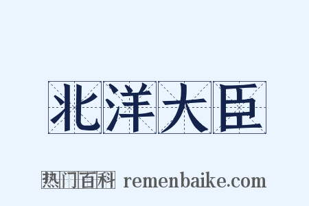 北洋大臣是什么意思的图片